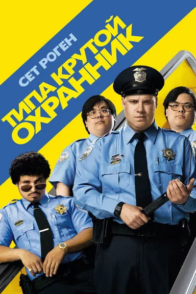 Типа крутой охранник (2009)