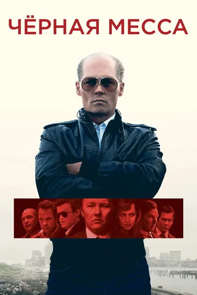 Черная месса (2015)