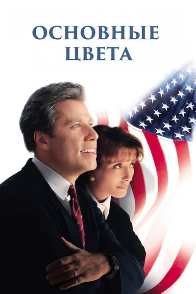 Основные цвета (1998)