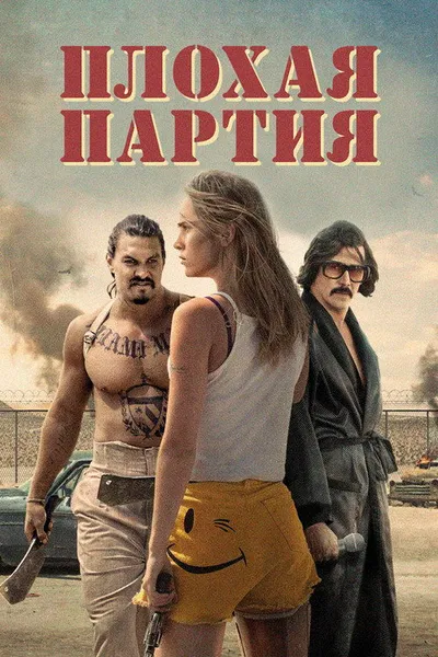 Плохая партия (2016)
