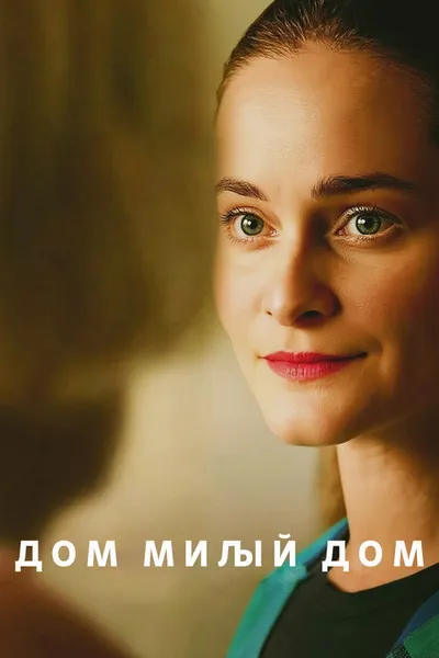 Дом милый дом (2025)