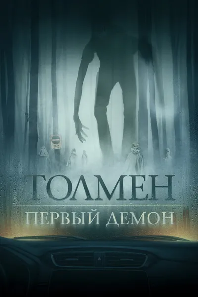 Толмен. Первый демон (2019)