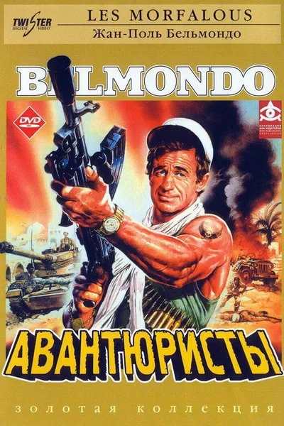 Авантюристы (1984)