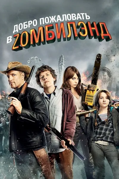 Добро пожаловать в Zомбилэнд (2009)