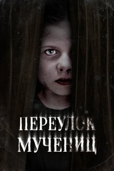 Переулок Мучениц (2021)