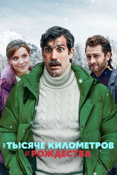 В тысяче километров от Рождества (2021)