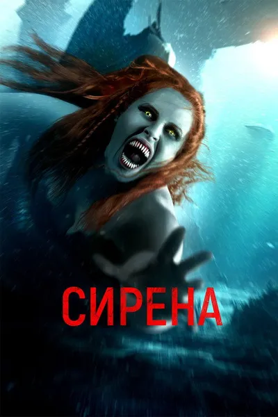 Сирена (2024)
