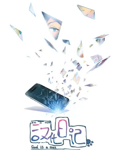 Беспокойные небожители (2019)