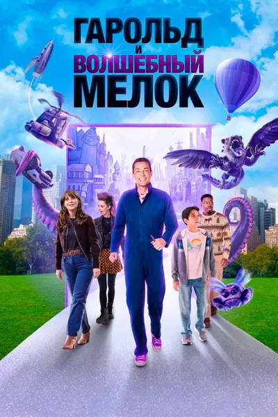 Гарольд и волшебный мелок (2024)