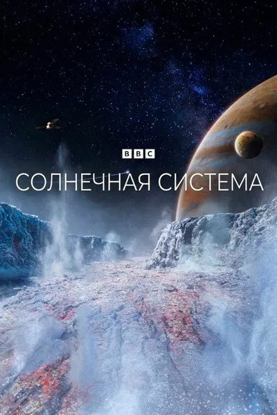 Солнечная система (2024)