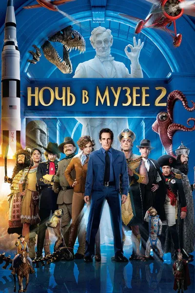 Ночь в музее 2 (2009)