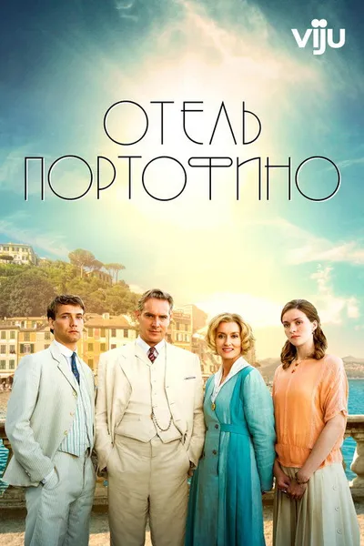 Отель Портофино (2022)