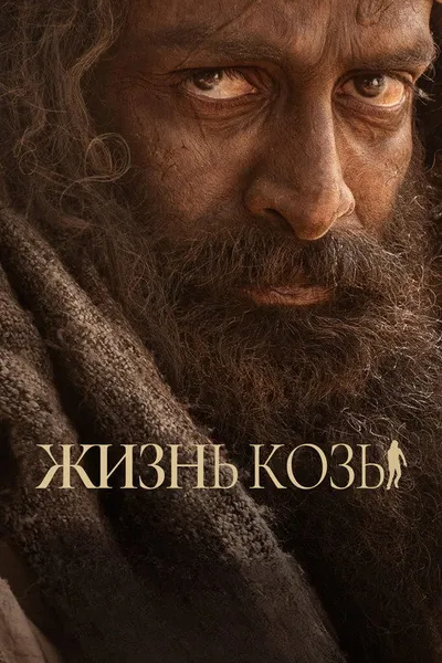 Козья жизнь (2024)