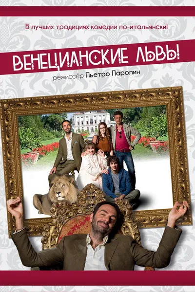 Венецианские львы (2015)