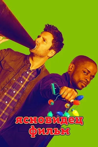 Ясновидец: Фильм (2017)