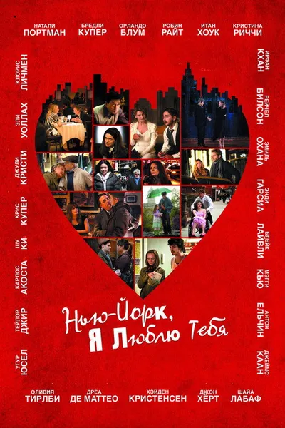 Нью-Йорк, я люблю тебя (2008)