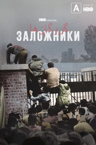 Заложники (2022)