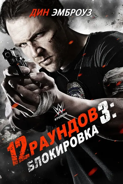12 раундов 3: Блокировка (2015)
