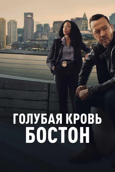 Голубая кровь: Бостон (2025)