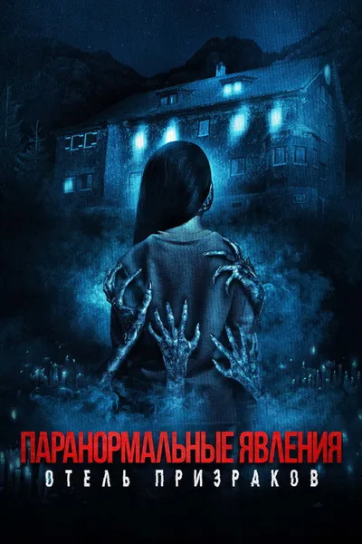 Паранормальные явления. Отель призраков (2022)