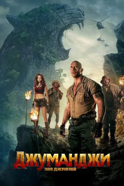 Джуманджи: Зов джунглей (2017)