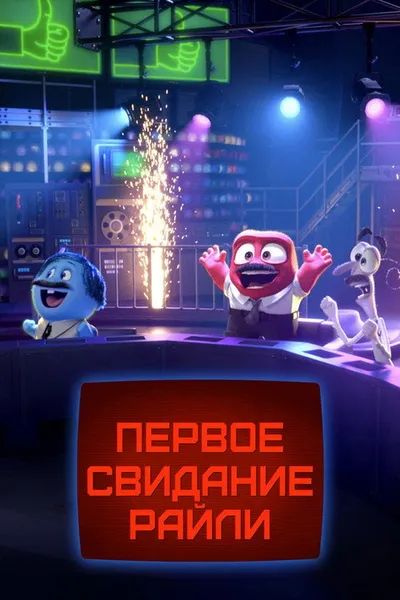 Первое свидание Райли (2015)