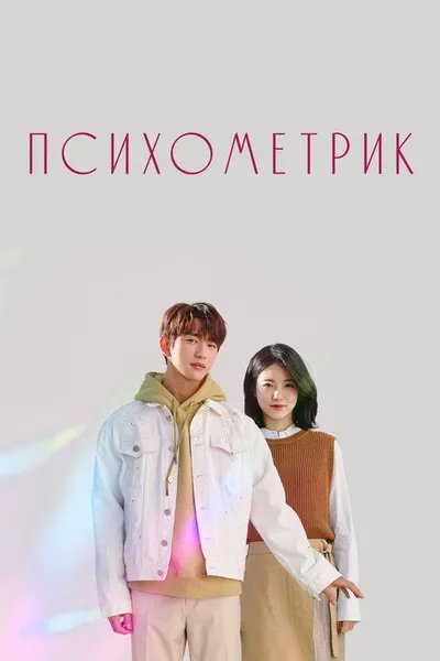 Психометрик (2019)