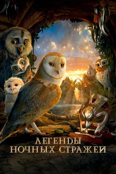 Легенды ночных стражей (2010)