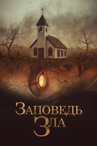 Заповедь зла (2020)