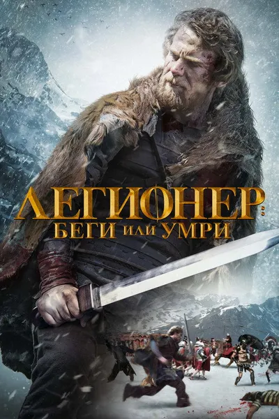 Легионер: Беги или умри (2019)