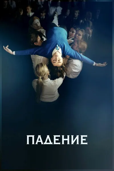 Падение (2014)