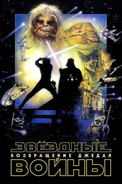 Звёздные войны: Эпизод 6 – Возвращение Джедая (1983)