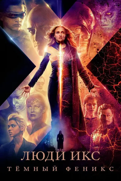 Люди Икс: Тёмный Феникс (2019)