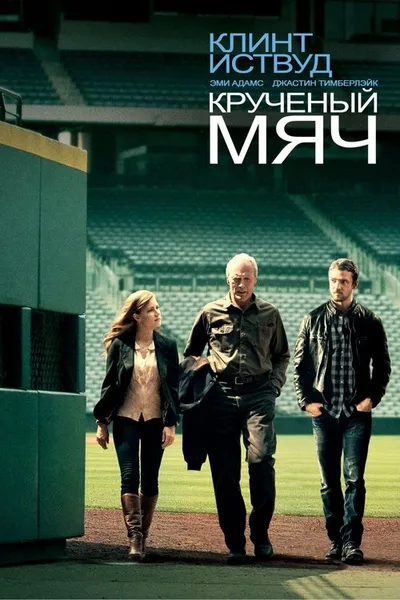 Крученый мяч (2012)