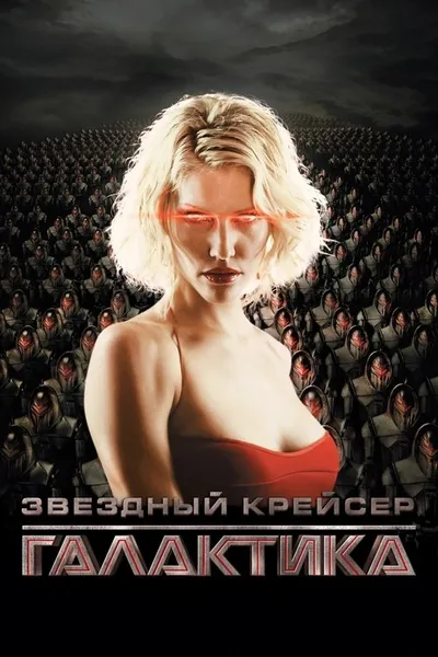 Звёздный крейсер «Галактика» (2004)