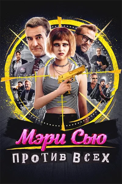Мэри Сью против всех (2025)