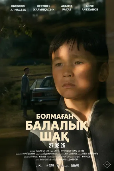 Детство, которого не было (2025)