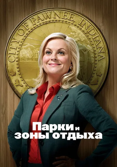 Парки и зоны отдыха (2009)