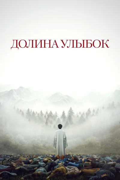 Долина улыбок (2025)