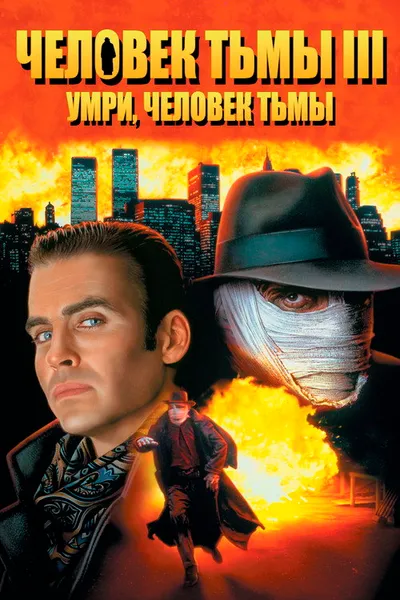 Человек тьмы III (1995)