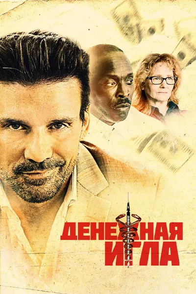 Денежная игла (2020)
