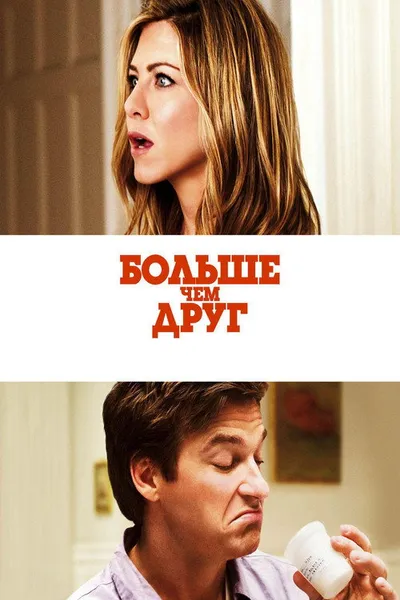 Больше чем друг (2010)