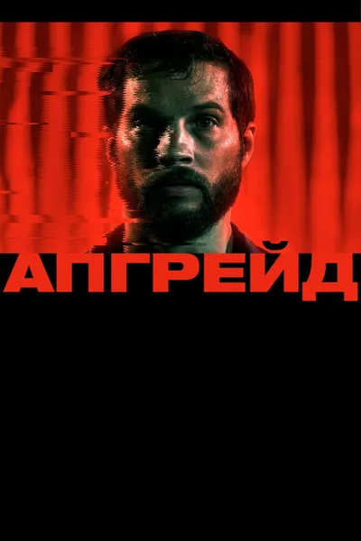 Апгрейд (2018)