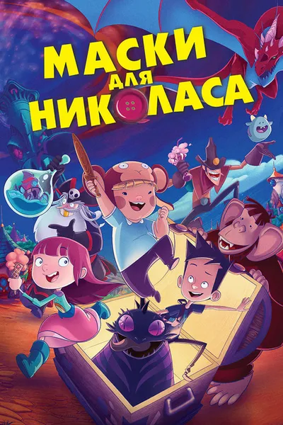 Маски для Николаса (2020)
