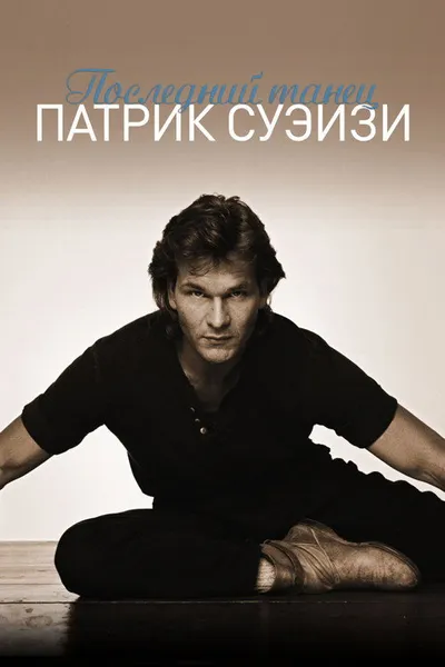 Последний танец (2003)