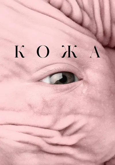 Кожа (2016)