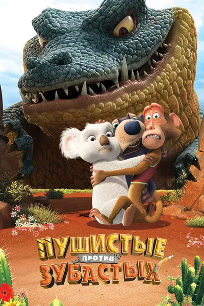 Пушистые против Зубастых 3D (2012)