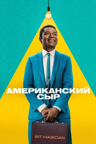 Американский сыр (2025)