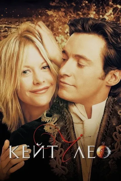 Кейт и Лео (2001)