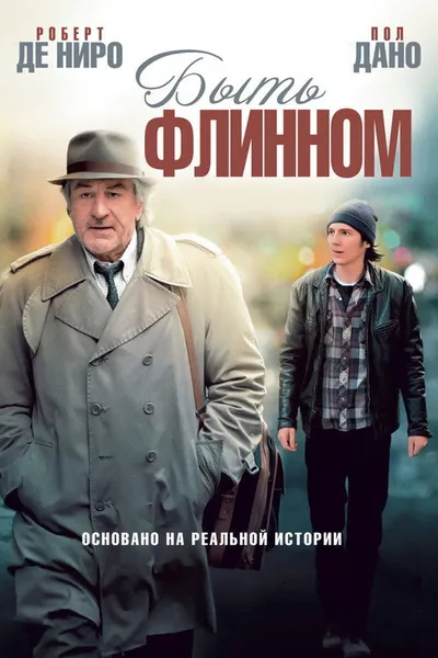 Быть Флинном (2011)